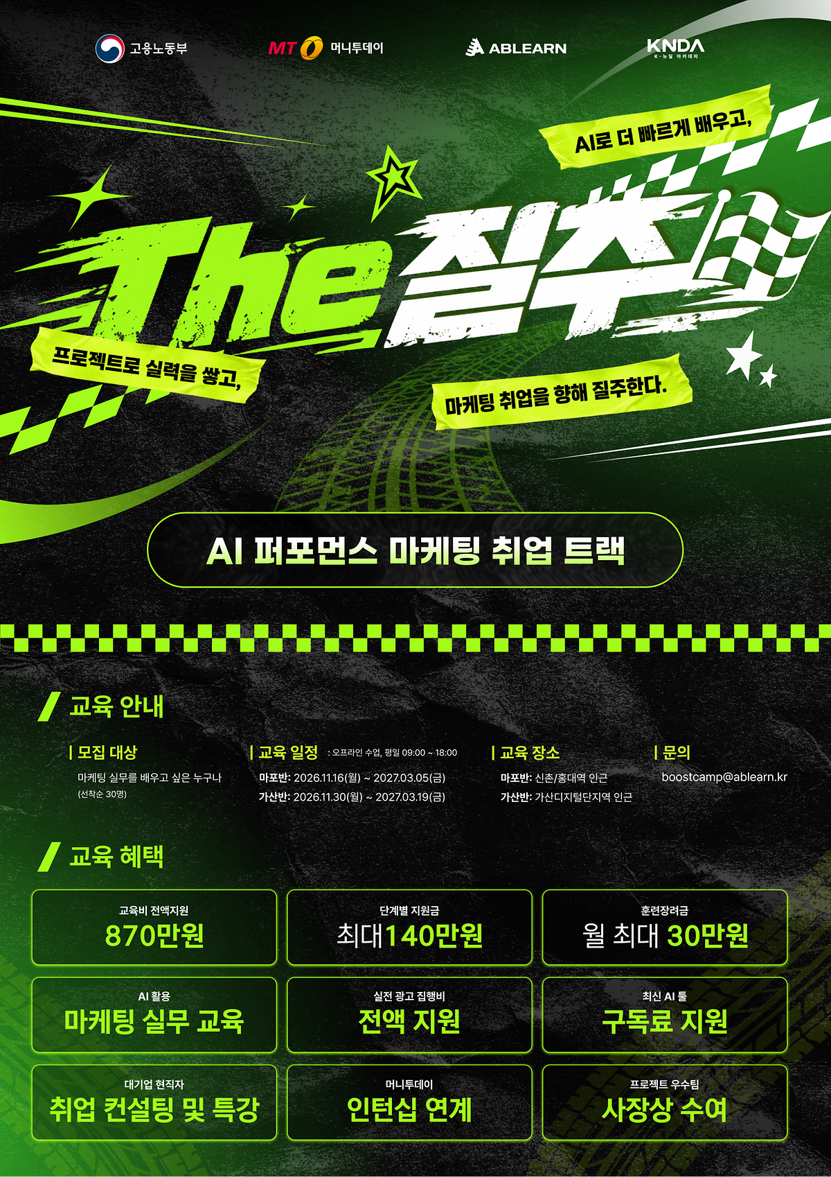 [에이블런]_AI_퍼포먼스_마케팅_교육_The_질주_포스터.png 이미지